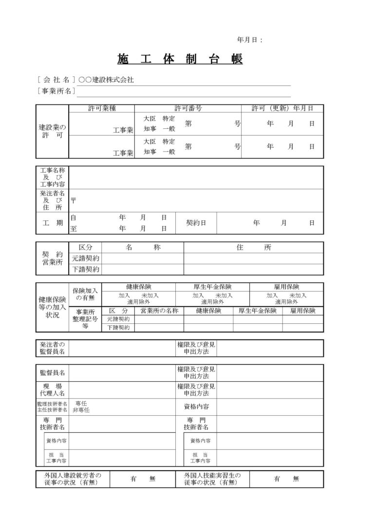 施工体制台帳の作成について