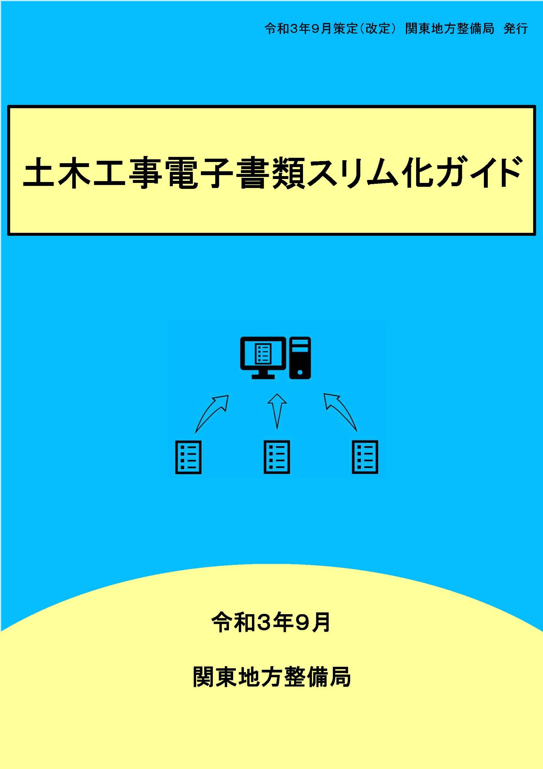 土木工事電子書類スリム化ガイド